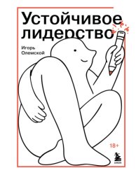 Скачать Устойчивое лидерство бесплатно