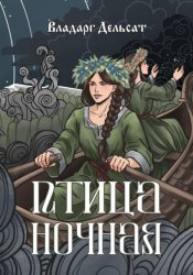 Скачать Птица ночная бесплатно