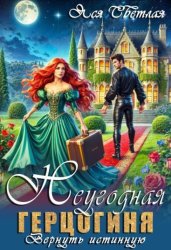 Скачать Неугодная герцогиня. Вернуть истинную бесплатно