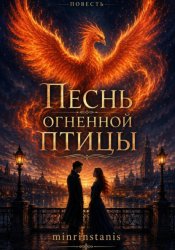 Скачать Песнь огненной птицы бесплатно