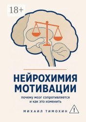 Скачать Нейрохимия мотивации. Почему мозг сопротивляется и как это изменить бесплатно