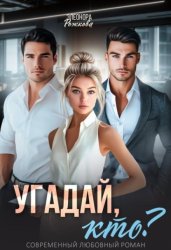Скачать Угадай, кто? бесплатно