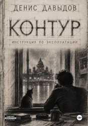 Скачать Контур: инструкция по эксплуатации бесплатно