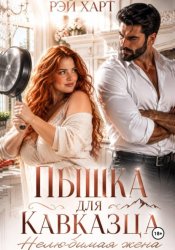 Скачать Пышка для кавказца. Нелюбимая жена бесплатно