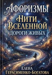 Скачать Афоризмы Нити вселенной - дороги живых бесплатно