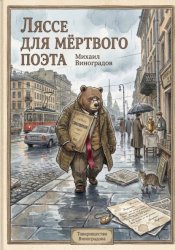 Скачать Ляссе для мёртвого поэта бесплатно