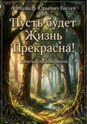 Скачать Пусть будет-Жизнь Прекрасна! бесплатно