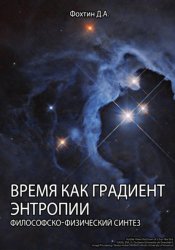 Скачать Время как градиент энтропии бесплатно