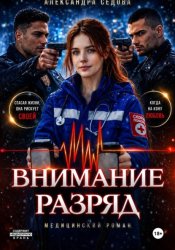 Скачать Внимание, разряд бесплатно