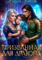 Скачать Призванная для дракона бесплатно
