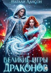 Скачать Великие игры драконов бесплатно