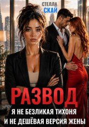 Скачать Развод. Я не безликая тихоня и не дешёвая версия жены бесплатно
