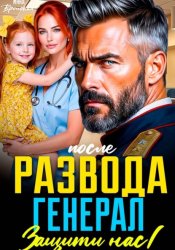 Скачать После развода. Генерал, Защити нас! бесплатно