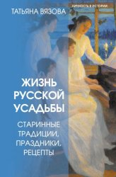 Скачать Жизнь русской усадьбы. Старинные традиции, праздники, рецепты бесплатно