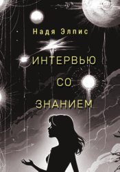 Скачать Интервью со Знанием бесплатно