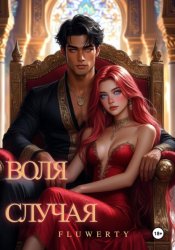 Скачать Воля случая бесплатно