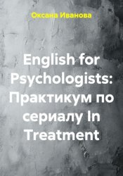 Скачать English for Psychologists: Практикум по сериалу In Treatment бесплатно