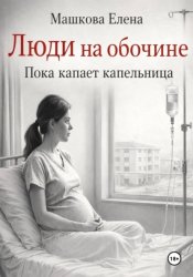 Скачать Люди на обочине. Пока капает капельница бесплатно