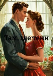 Скачать Там, где тени бесплатно