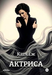 Скачать Актриса бесплатно