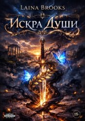 Скачать Искра души бесплатно