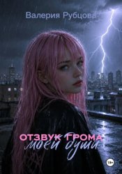 Скачать Отзвук грома моей души бесплатно