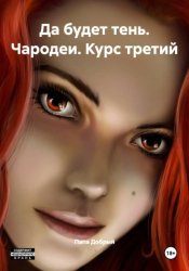 Скачать Да будет тень. Чародеи. Курс третий бесплатно