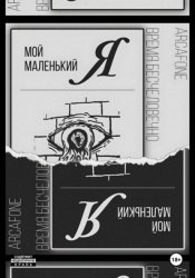 Скачать Мой маленький «Я» бесплатно