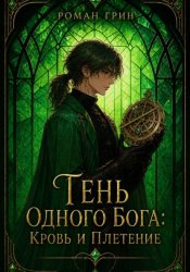 Скачать Тень Одного Бога: Кровь и Плетение бесплатно