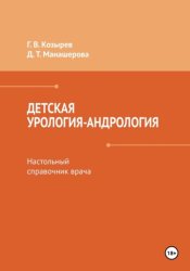 Скачать Детская урология-андрология. Настольный справочник врача бесплатно