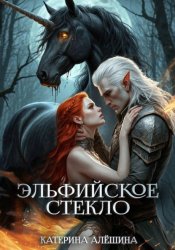 Скачать Эльфийское стекло 3 бесплатно