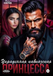 Скачать Украденная кавказская принцесса бесплатно