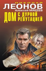 Скачать Дом с дурной репутацией бесплатно