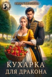 Скачать Кухарка для Дракона бесплатно