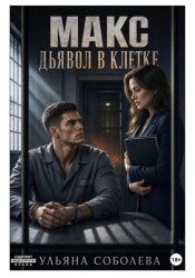 Скачать Макс. Дьявол в клетке бесплатно