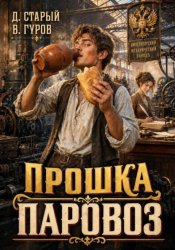 Скачать Прошка-Паровоз бесплатно
