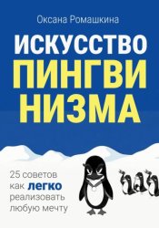 Скачать Искусство пингвинизма бесплатно