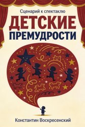 Скачать Сценарий к спектаклю. Детские премудрости бесплатно