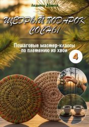 Скачать Щедрый подарок сосны. Плетение из хвои. Часть 4 бесплатно