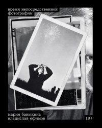 Скачать Время непосредственной фотографии бесплатно