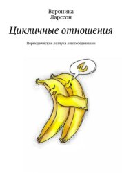 Скачать Цикличные отношения. Периодические разлука и воссоединение бесплатно