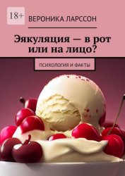 Скачать Эякуляция – в рот или на лицо? Психология и факты бесплатно