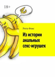 Скачать Из истории анальных секс-игрушек бесплатно