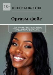 Скачать Оргазм-фейс. Своё фирменное выражение лица во время оргазма бесплатно