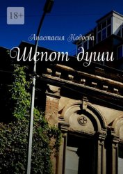 Скачать Шепот души бесплатно