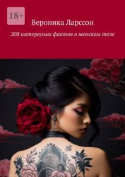 Скачать 208 интересных фактов о женском теле бесплатно