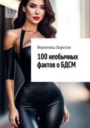 Скачать 100 необычных фактов о БДСМ бесплатно