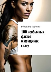 Скачать 100 необычных фактов о женщинах с тату бесплатно