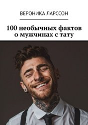 Скачать 100 необычных фактов о мужчинах с тату бесплатно