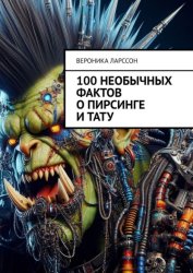 Скачать 100 необычных фактов о пирсинге и тату бесплатно